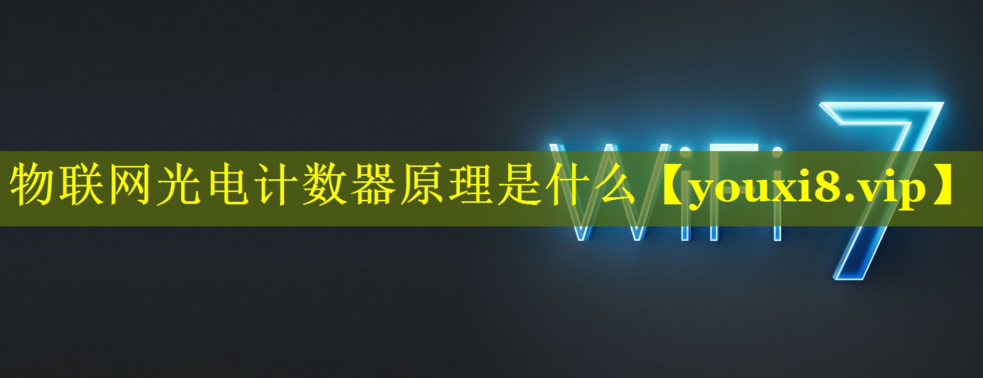 物联网光电计数器原理是什么