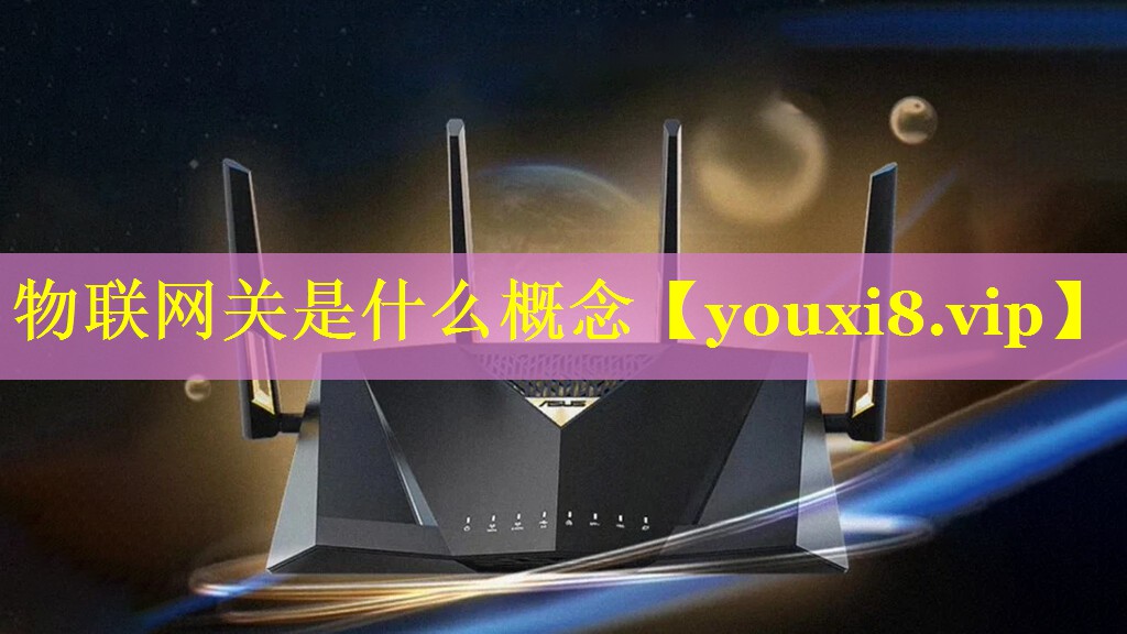物联网关是什么概念