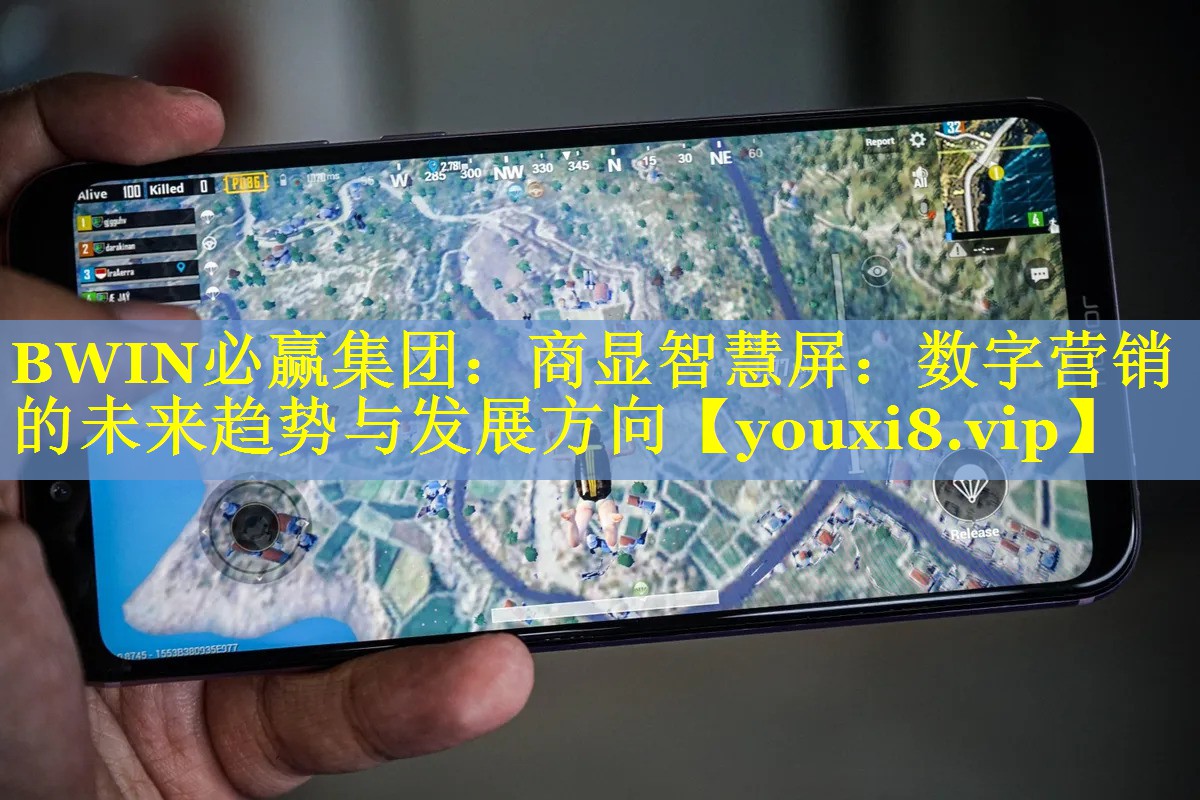 BWIN必赢集团：商显智慧屏：数字营销的未来趋势与发展方向