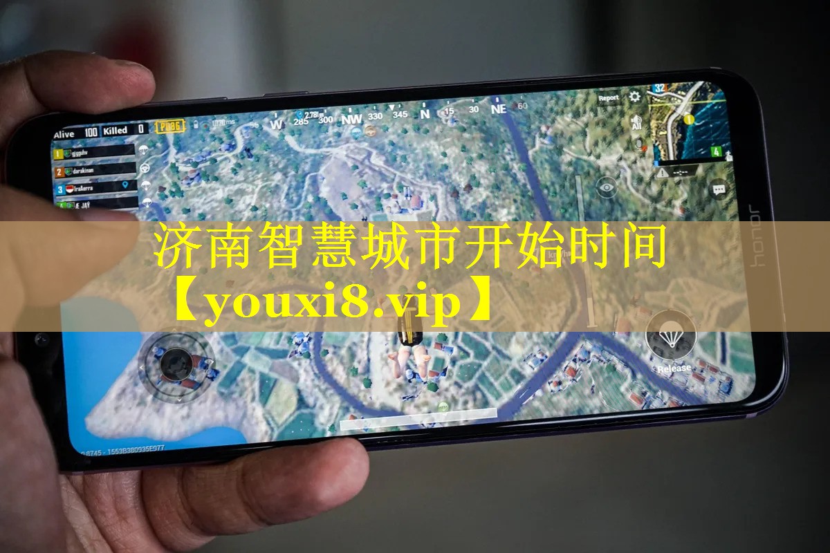 济南智慧城市开始时间