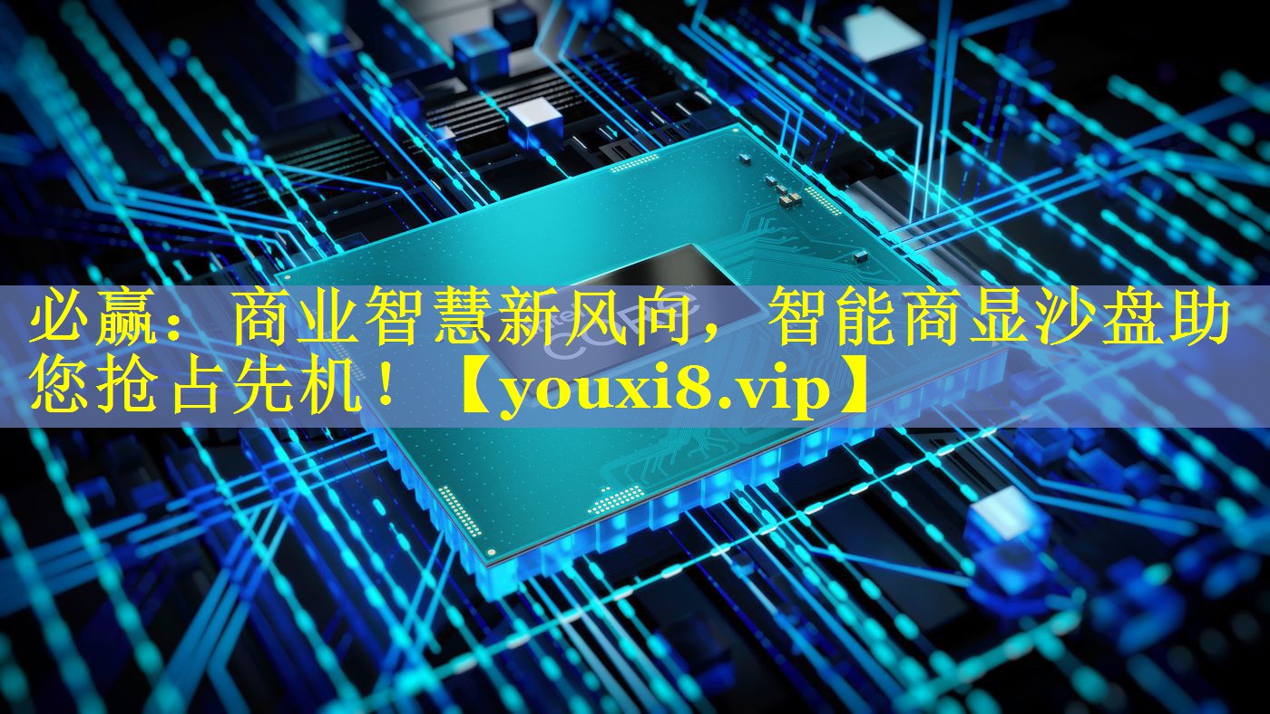 必赢：商业智慧新风向，智能商显沙盘助您抢占先机！