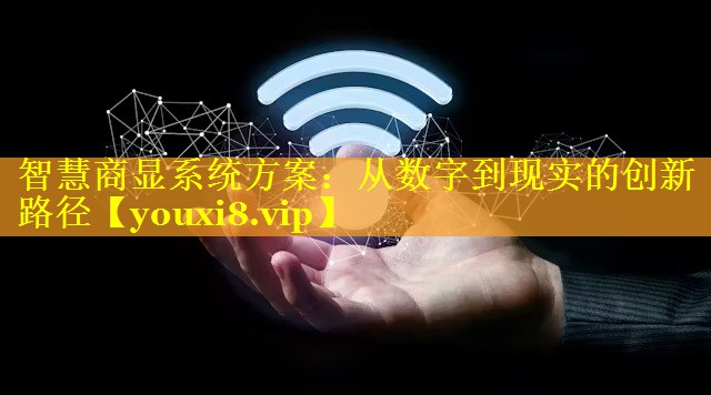 智慧商显系统方案：从数字到现实的创新路径
