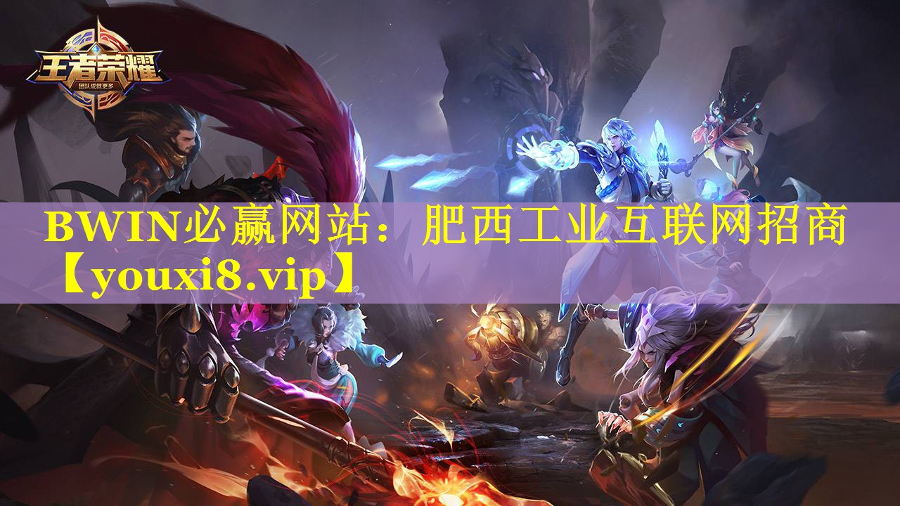 BWIN必赢网站：肥西工业互联网招商