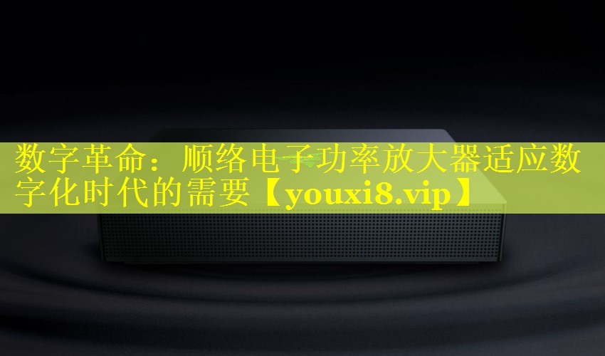 数字革命：顺络电子功率放大器适应数字化时代的需要