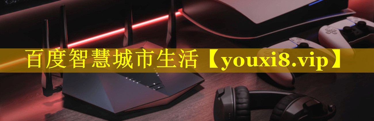 百度智慧城市生活