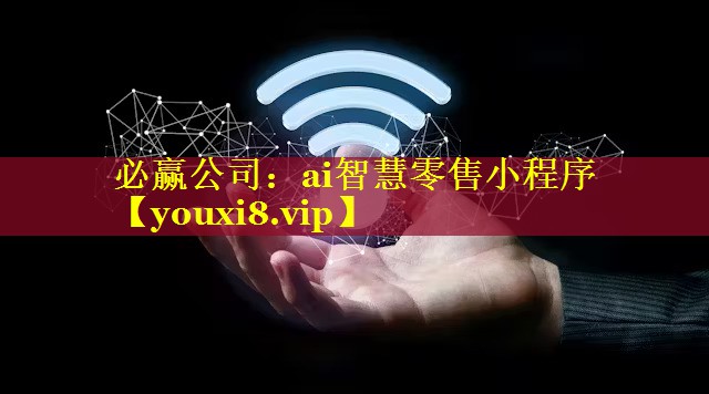 必赢公司：ai智慧零售小程序