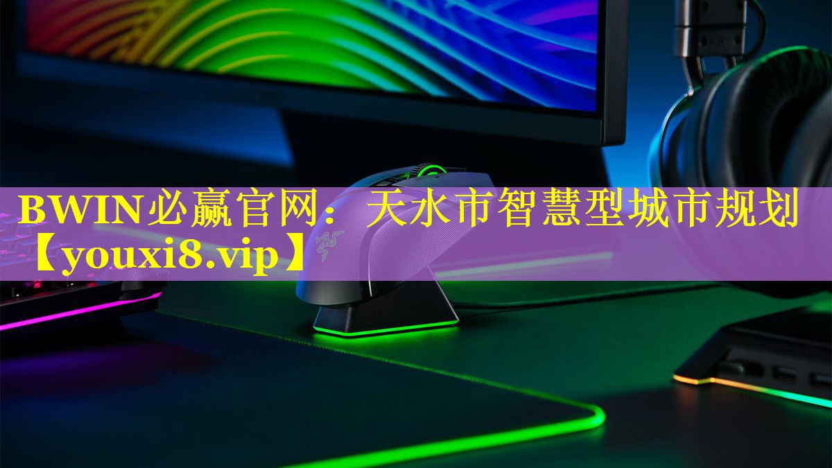 BWIN必赢官网：天水市智慧型城市规划