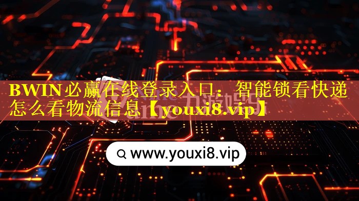 BWIN必赢在线登录入口：智能锁看快递怎么看物流信息