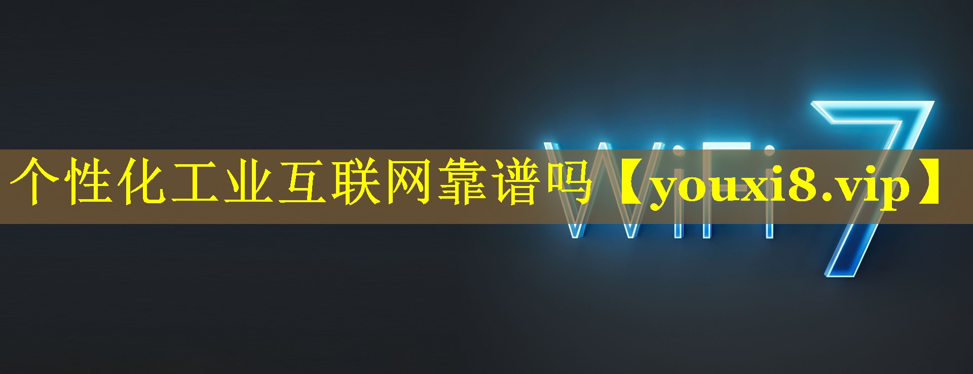 个性化工业互联网靠谱吗
