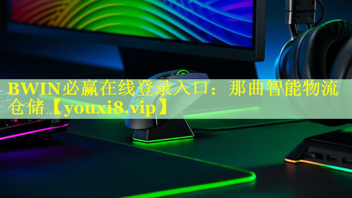 BWIN必赢在线登录入口：那曲智能物流仓储