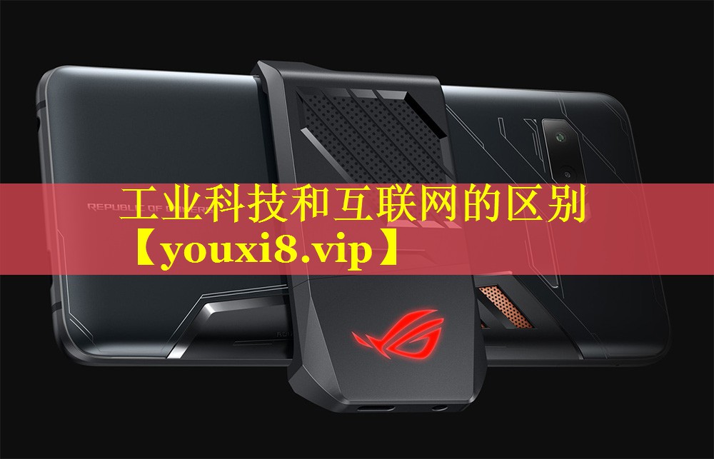 工业科技和互联网的区别