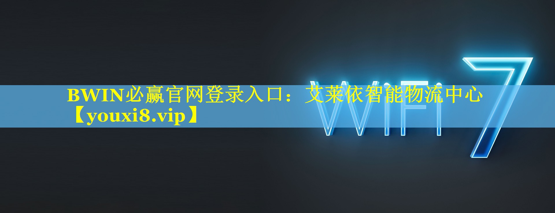 BWIN必赢官网登录入口：艾莱依智能物流中心
