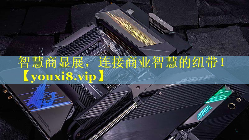 智慧商显展，连接商业智慧的纽带！