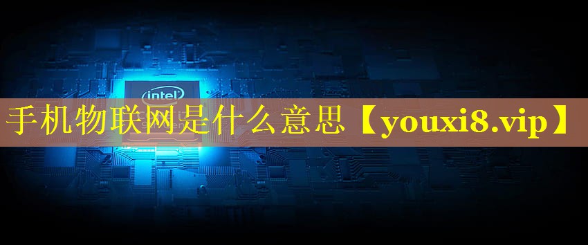手机物联网是什么意思