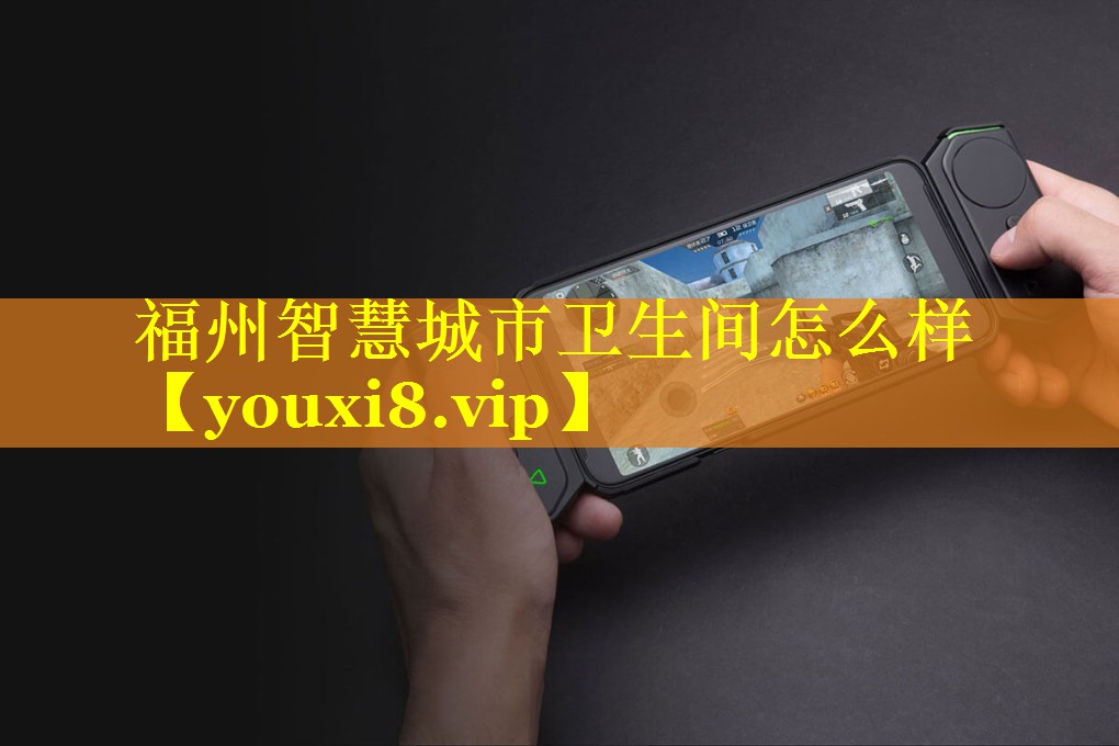 福州智慧城市卫生间怎么样
