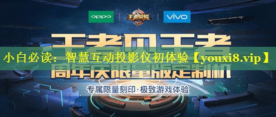 小白必读：智慧互动投影仪初体验
