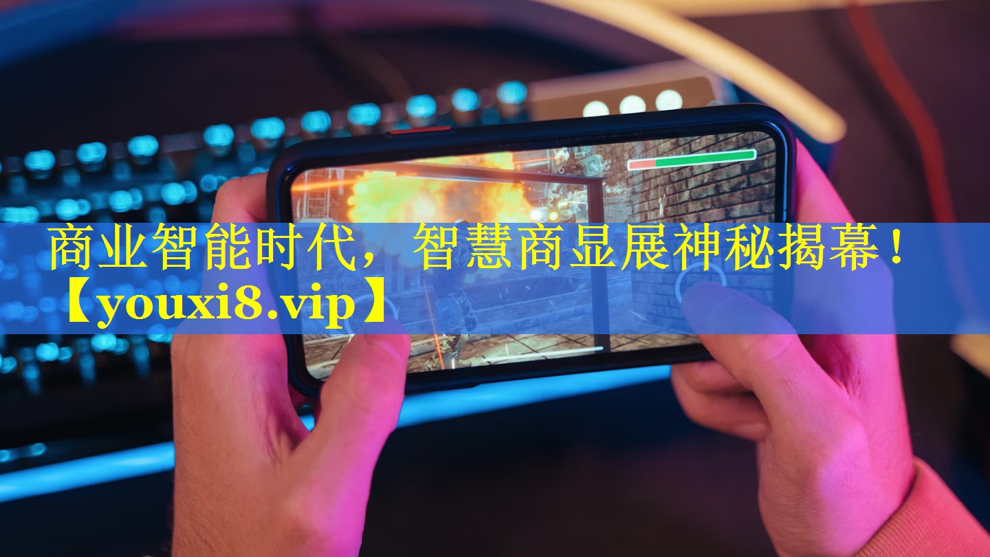 商业智能时代，智慧商显展神秘揭幕！