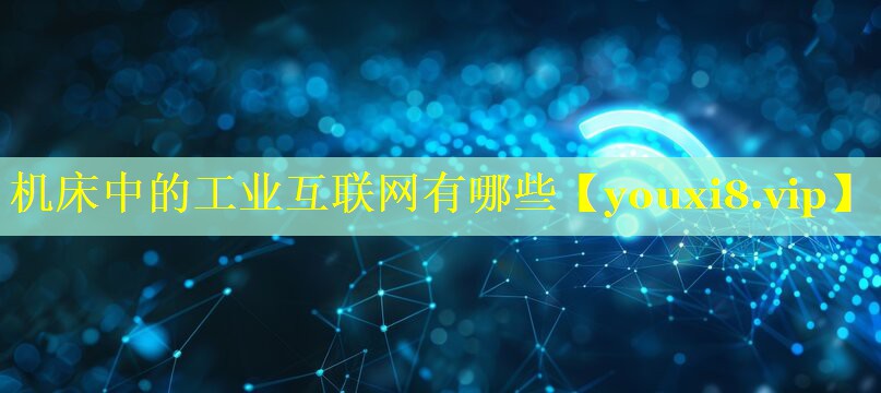 机床中的工业互联网有哪些