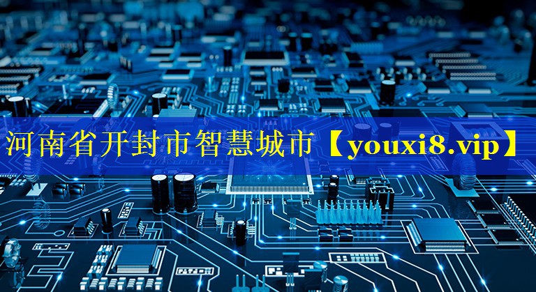 河南省开封市智慧城市