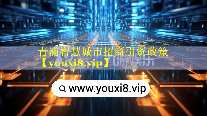 青浦智慧城市招商引资政策