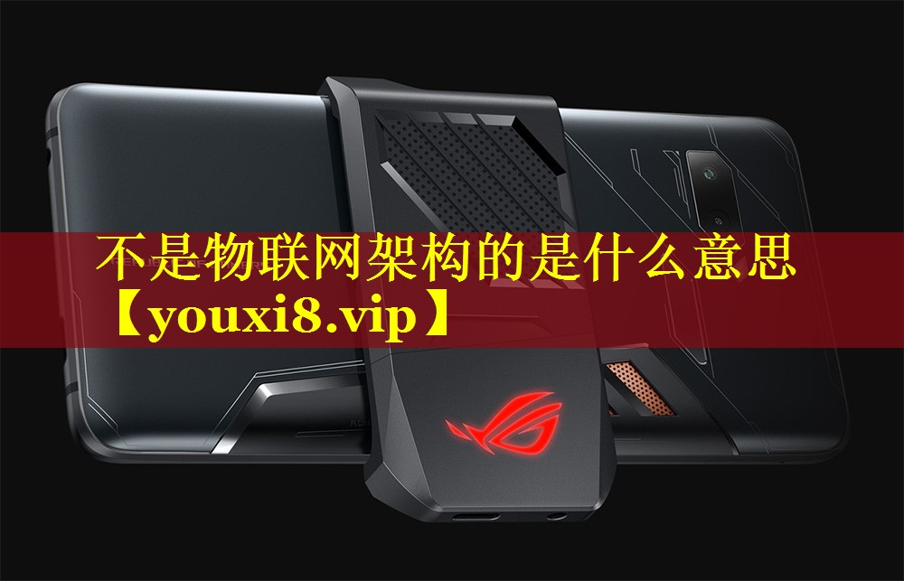不是物联网架构的是什么意思