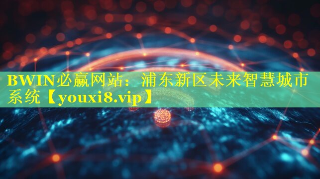 BWIN必赢网站：浦东新区未来智慧城市系统