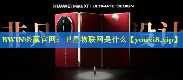 BWIN必赢官网：卫星物联网是什么