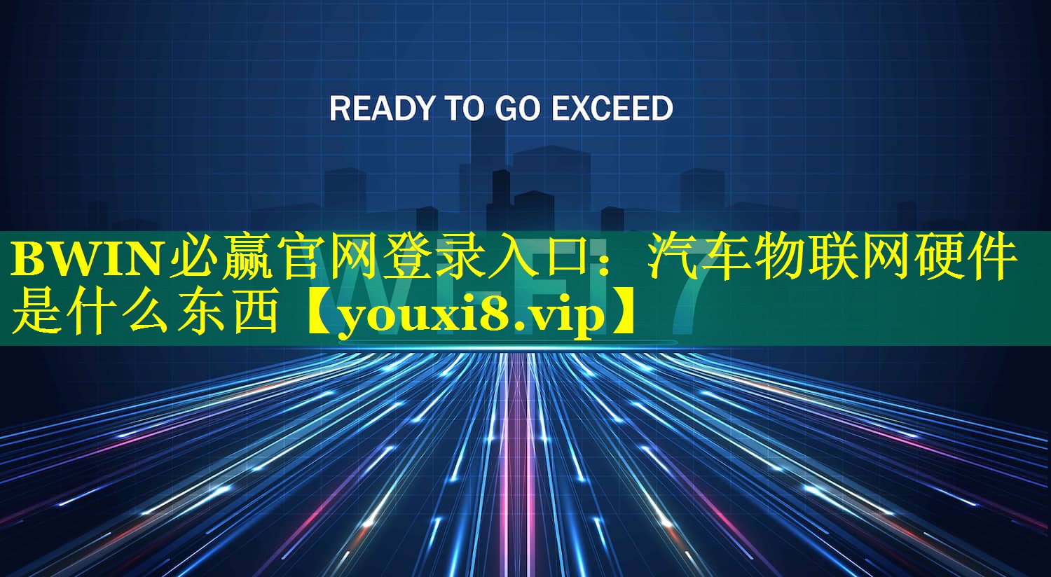 BWIN必赢官网登录入口：汽车物联网硬件是什么东西