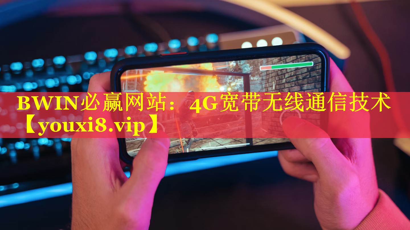 BWIN必赢网站：4G宽带无线通信技术