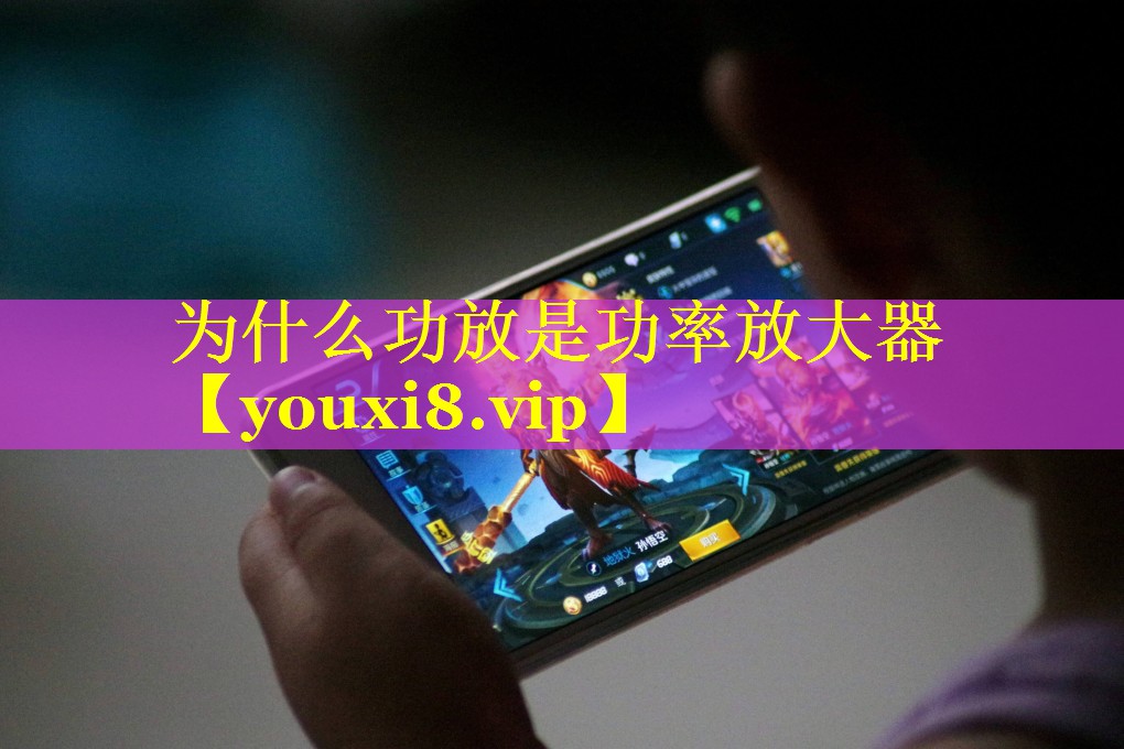 为什么功放是功率放大器