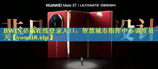 BWIN必赢在线登录入口：智慧城市指挥中心调度员一天