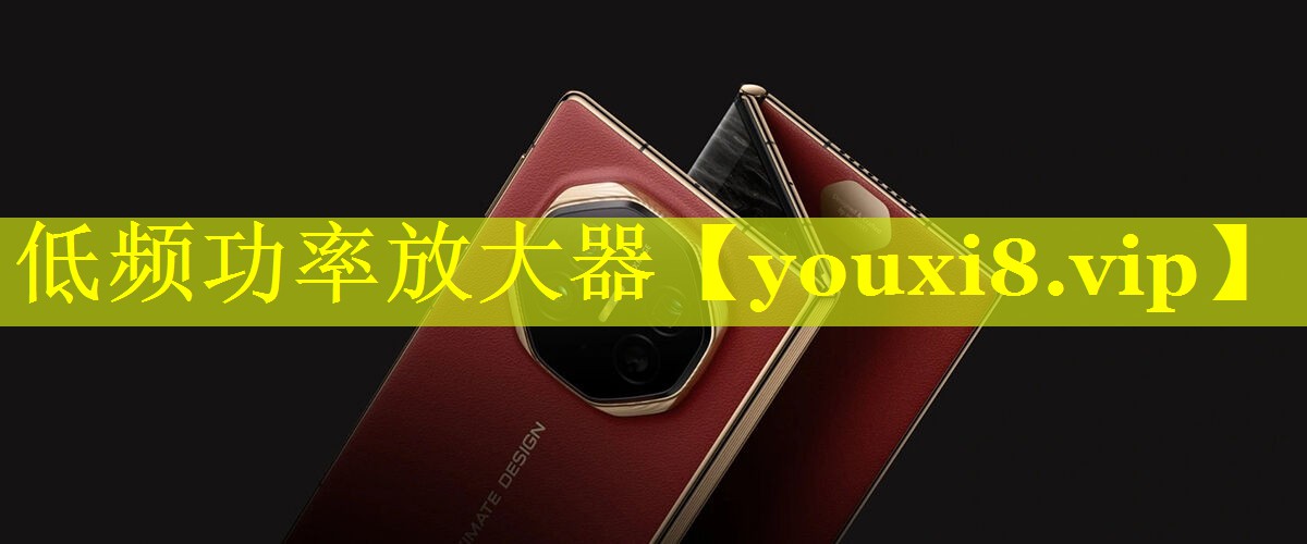 低频功率放大器