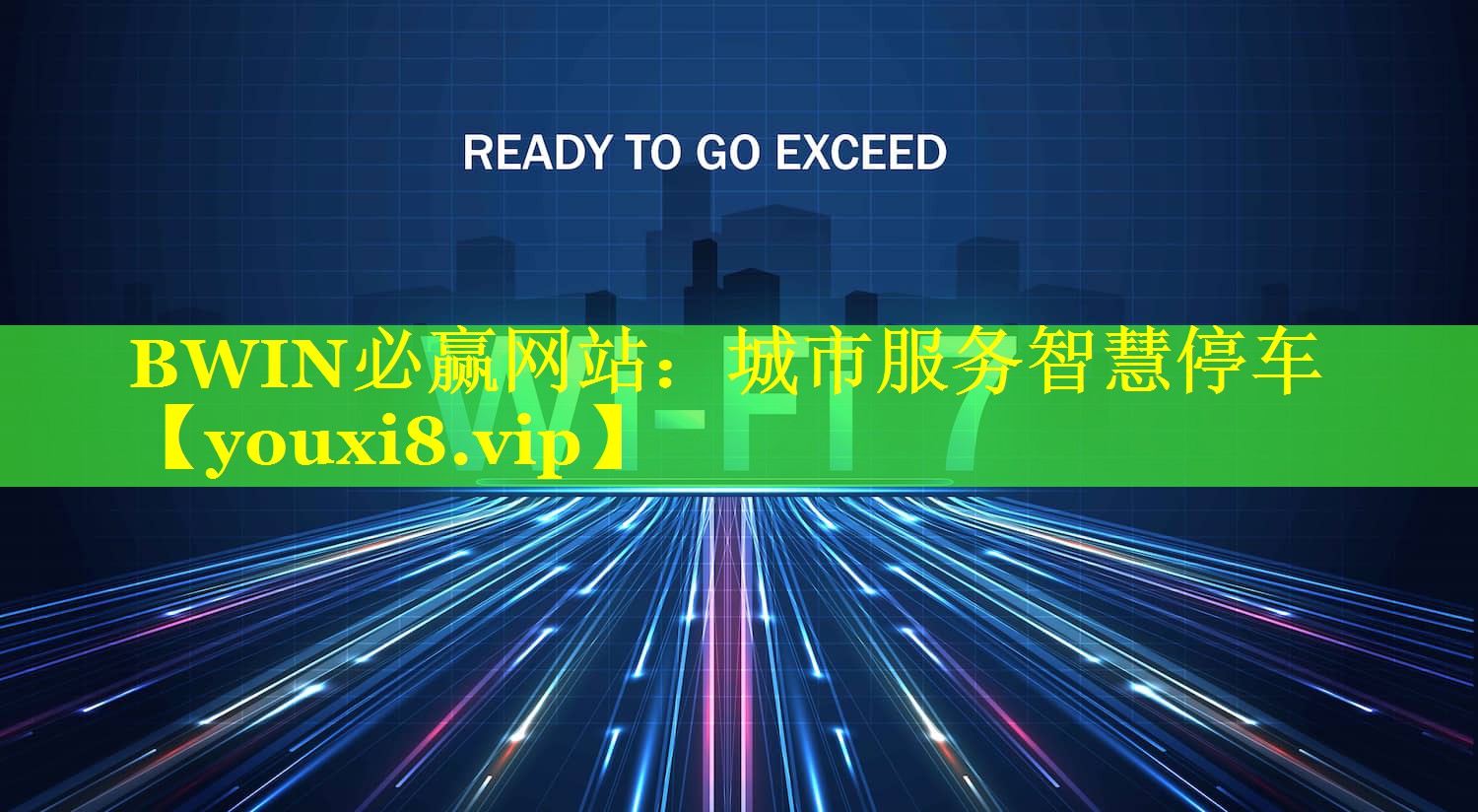 BWIN必赢网站：城市服务智慧停车