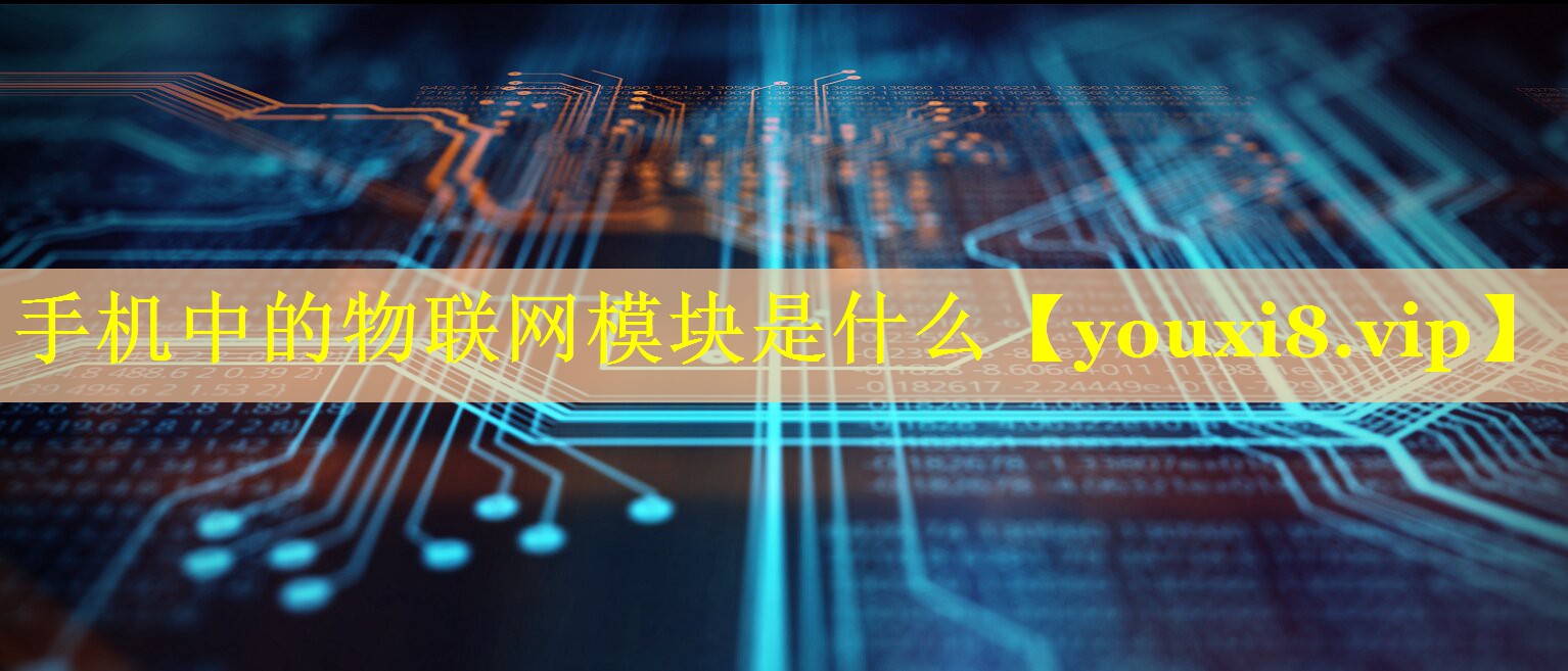 手机中的物联网模块是什么