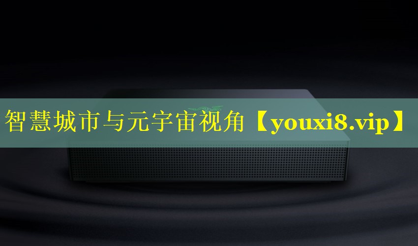 智慧城市与元宇宙视角