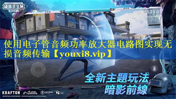 使用电子管音频功率放大器电路图实现无损音频传输