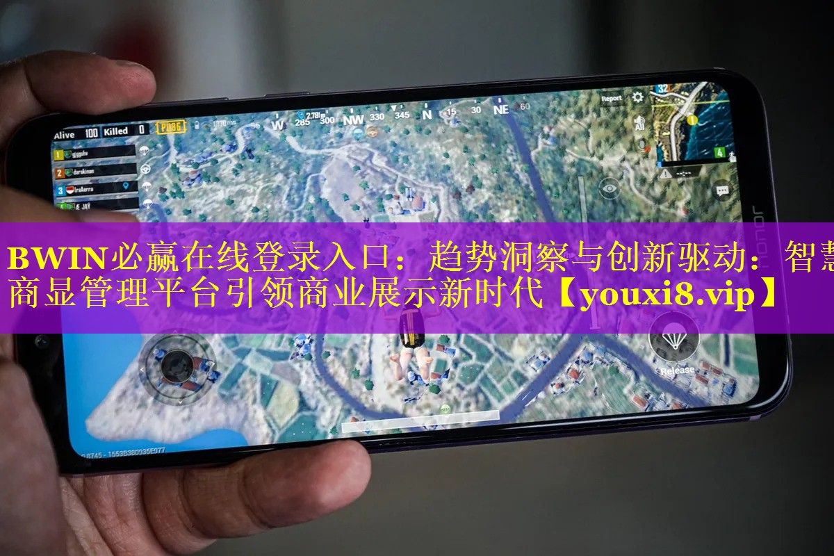 BWIN必赢在线登录入口：趋势洞察与创新驱动：智慧商显管理平台引领商业展示新时代