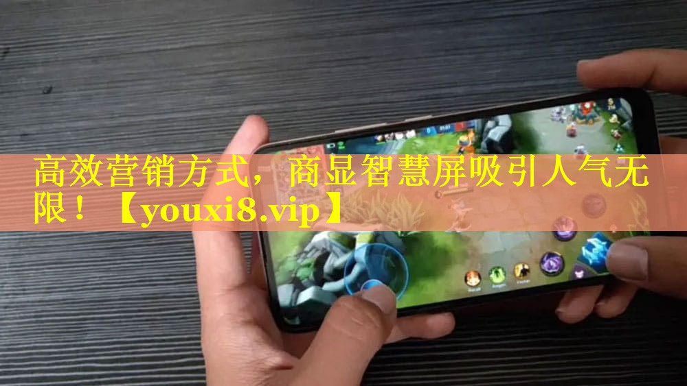 高效营销方式，商显智慧屏吸引人气无限！