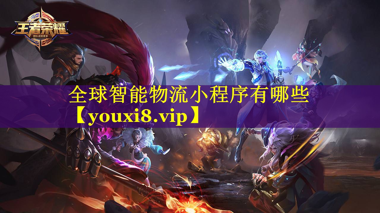 全球智能物流小程序有哪些