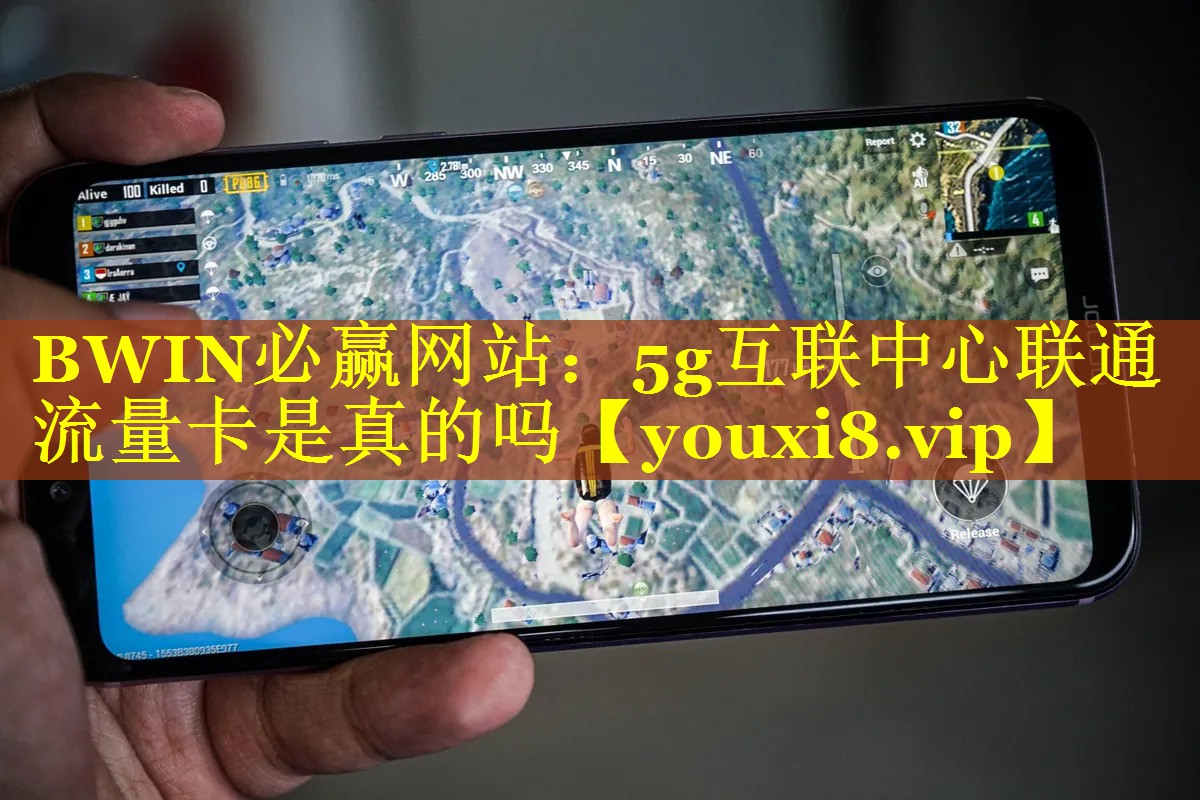 BWIN必赢网站：5g互联中心联通流量卡是真的吗
