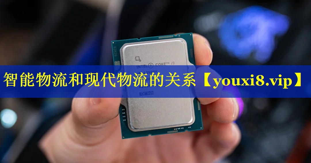 智能物流和现代物流的关系