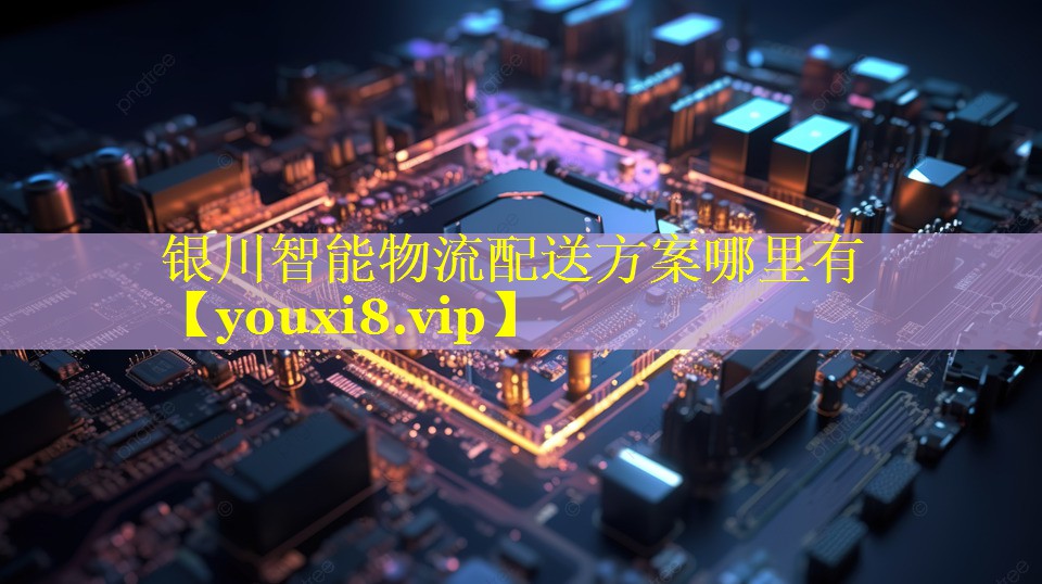 银川智能物流配送方案哪里有