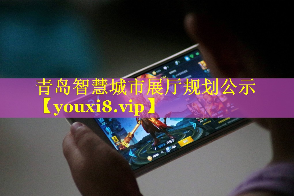 青岛智慧城市展厅规划公示