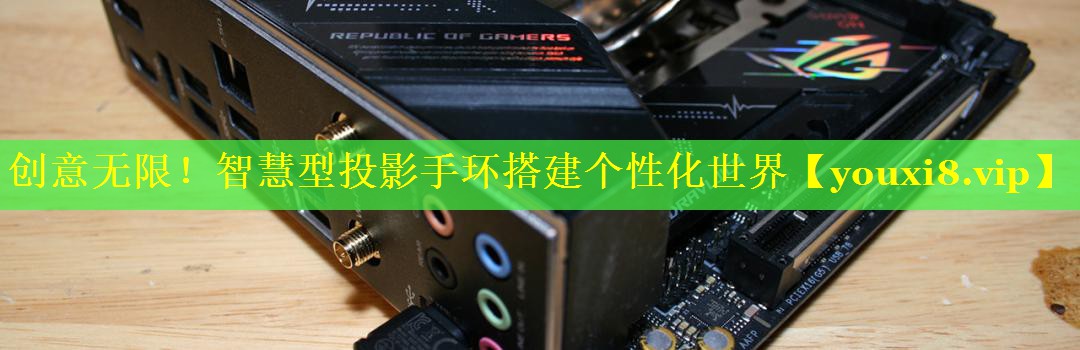 创意无限！智慧型投影手环搭建个性化世界