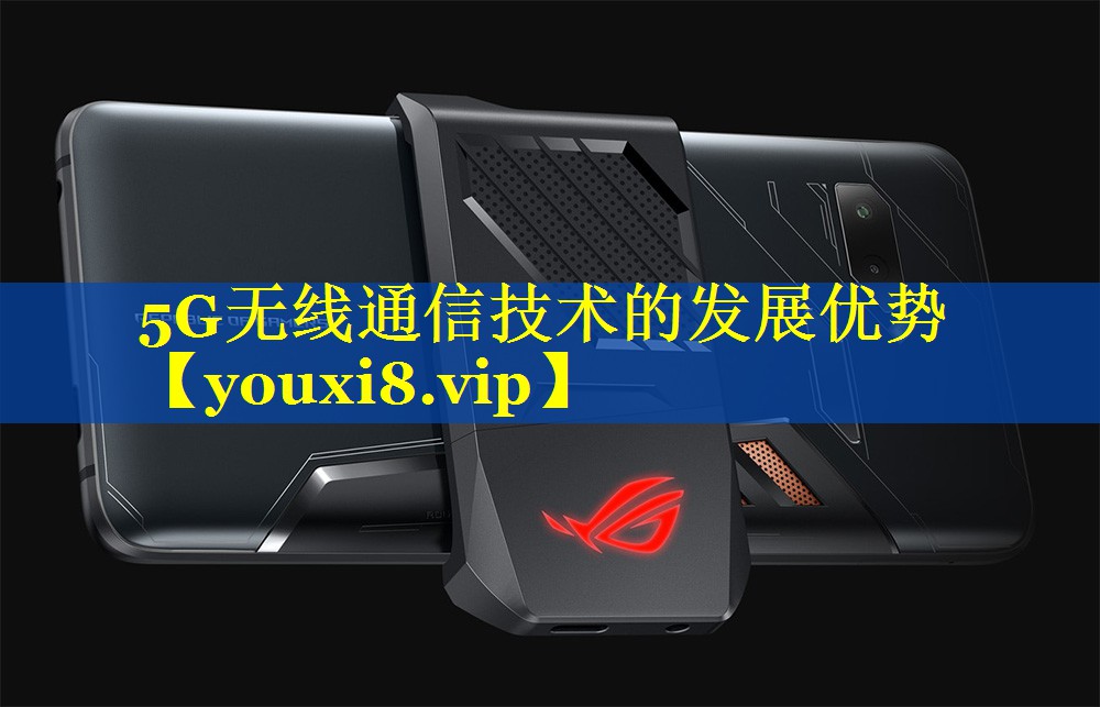 5G无线通信技术的发展优势