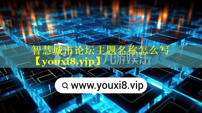智慧城市论坛主题名称怎么写