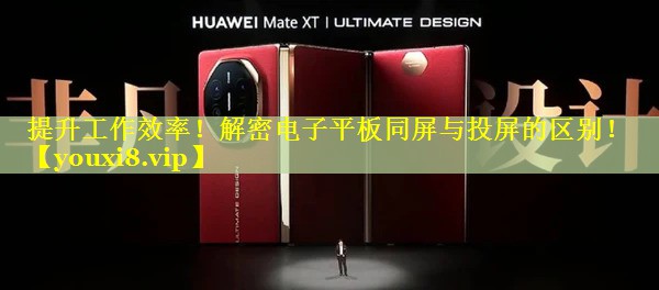提升工作效率！解密电子平板同屏与投屏的区别！