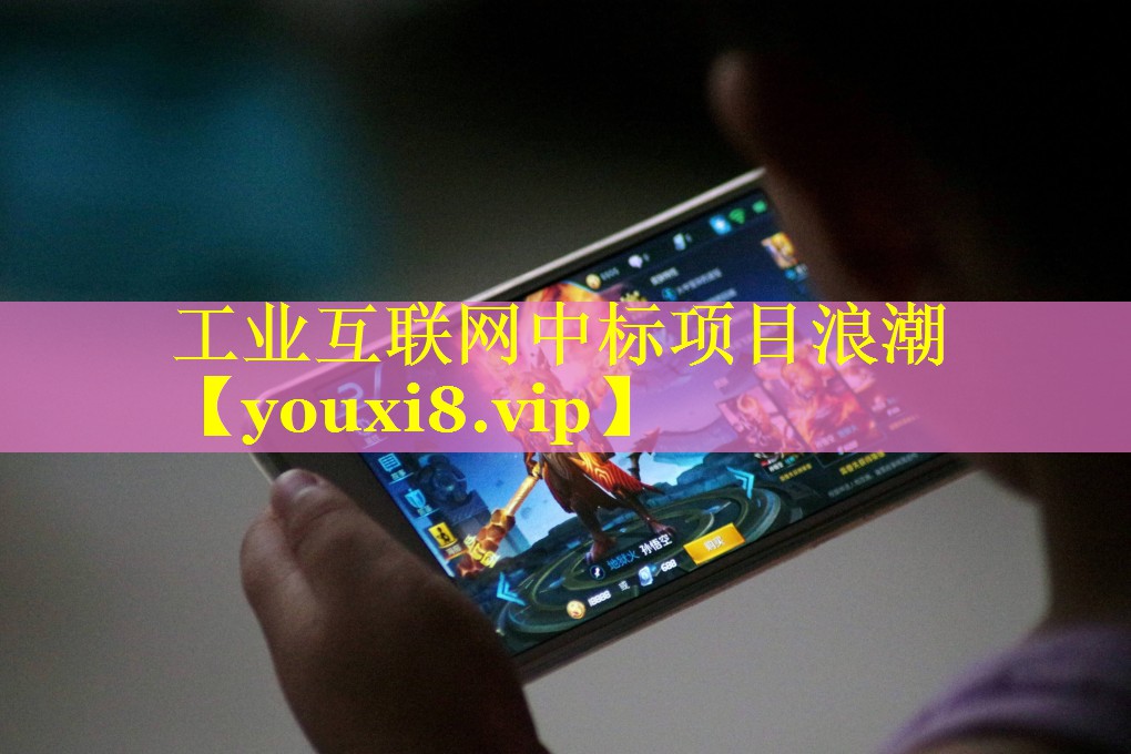 工业互联网中标项目浪潮