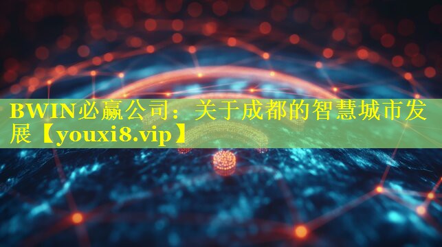 BWIN必赢公司：关于成都的智慧城市发展