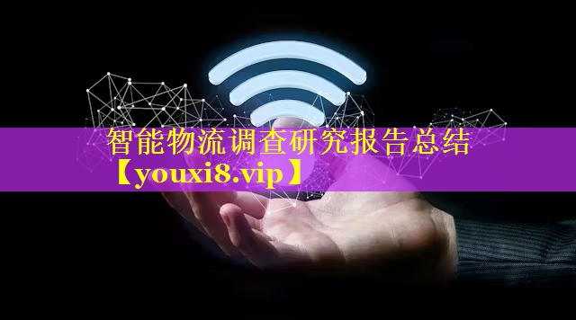智能物流调查研究报告总结